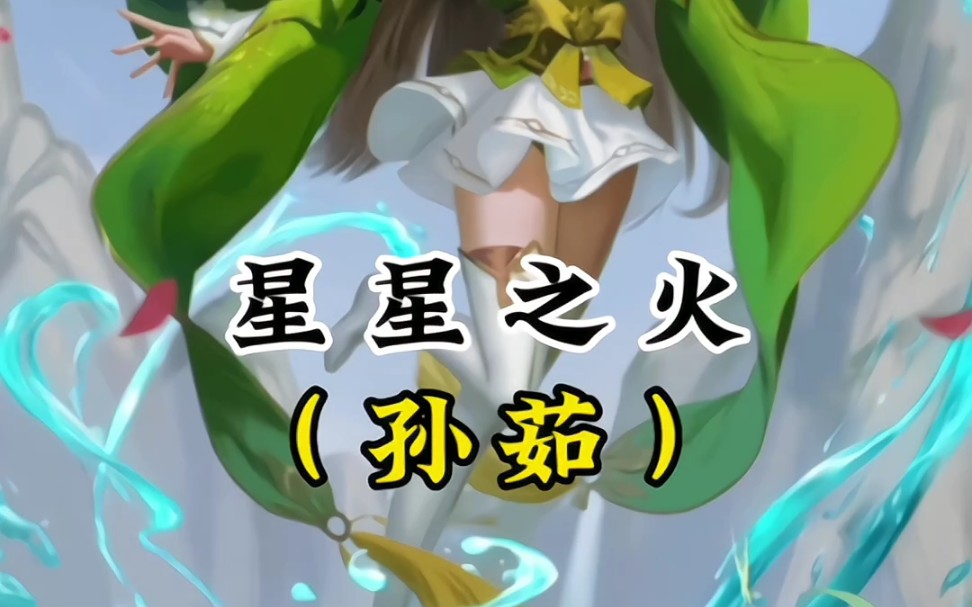 孙茹:星星之火,安能伤我?#孙茹