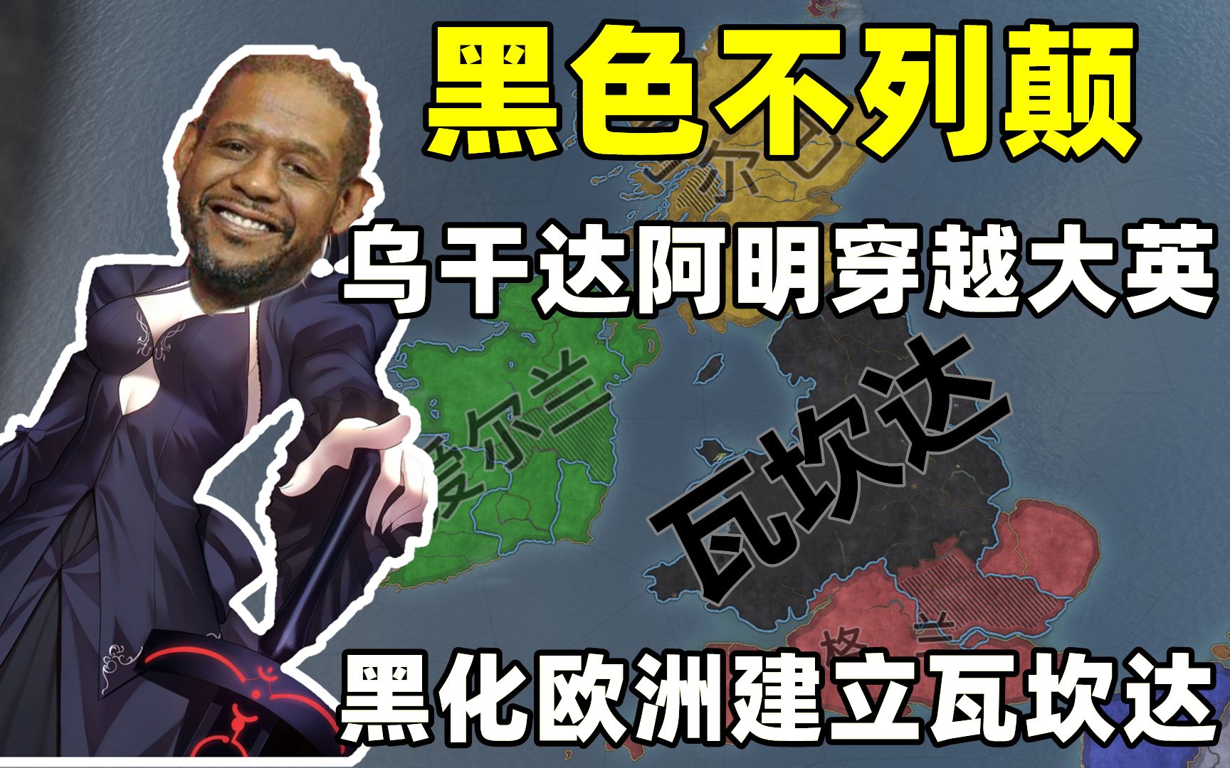 [图]【王国风云3】暗黑不列颠之王！乌干达绝兇の暴君！二百斤的阿明殖民英伦三岛！