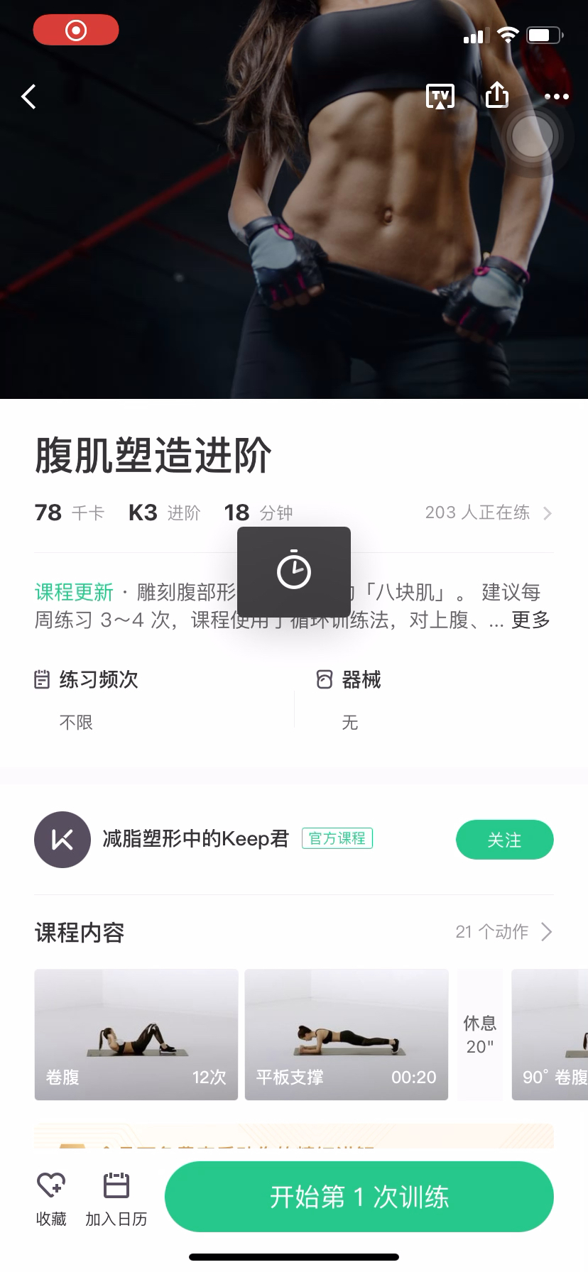 [图]自用录屏，侵删 keep腹肌塑造进阶K3