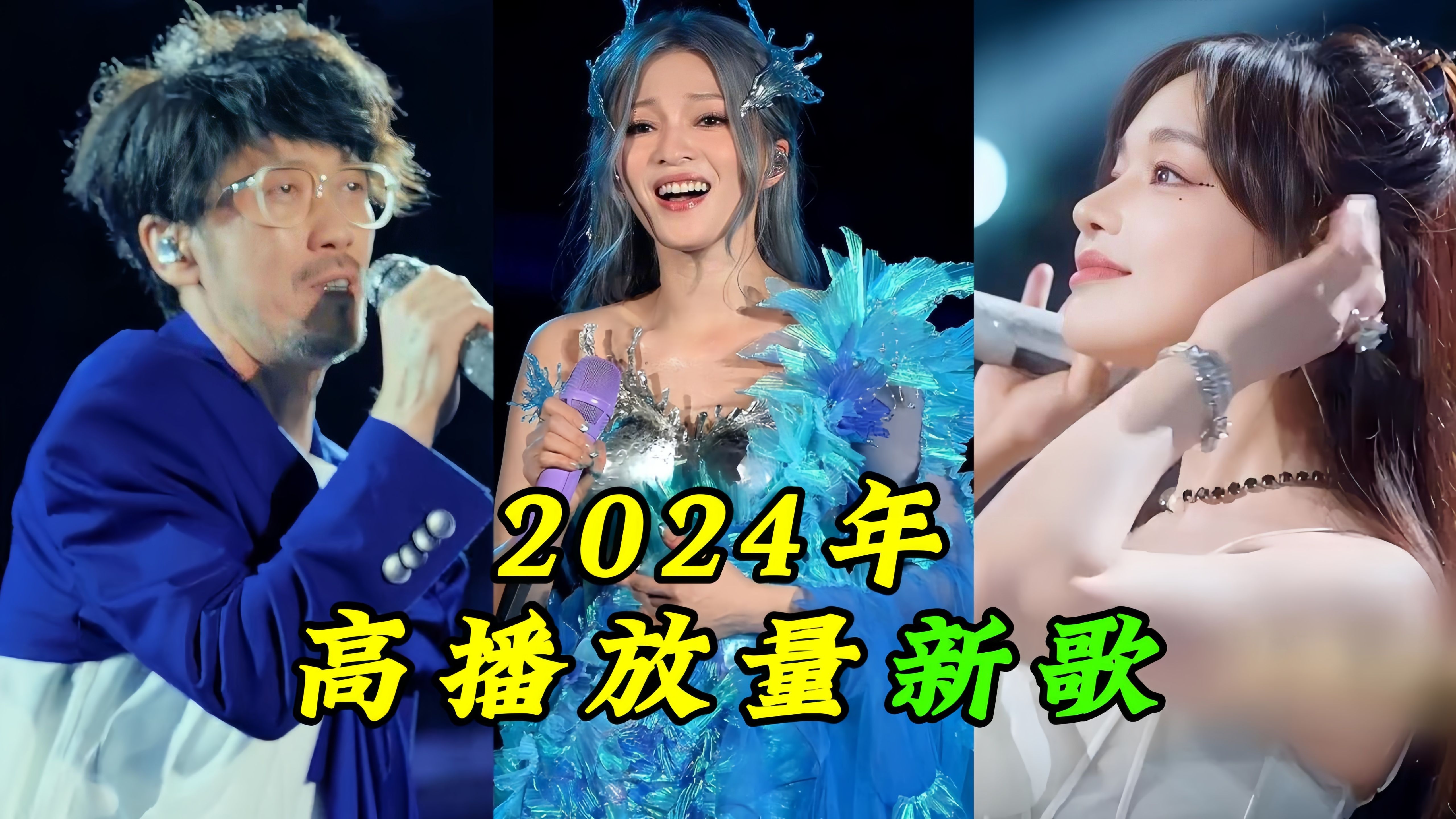 盘点2024年十五首热门新歌,首首都是破亿新歌,你喜欢听哪几首?哔哩哔哩bilibili