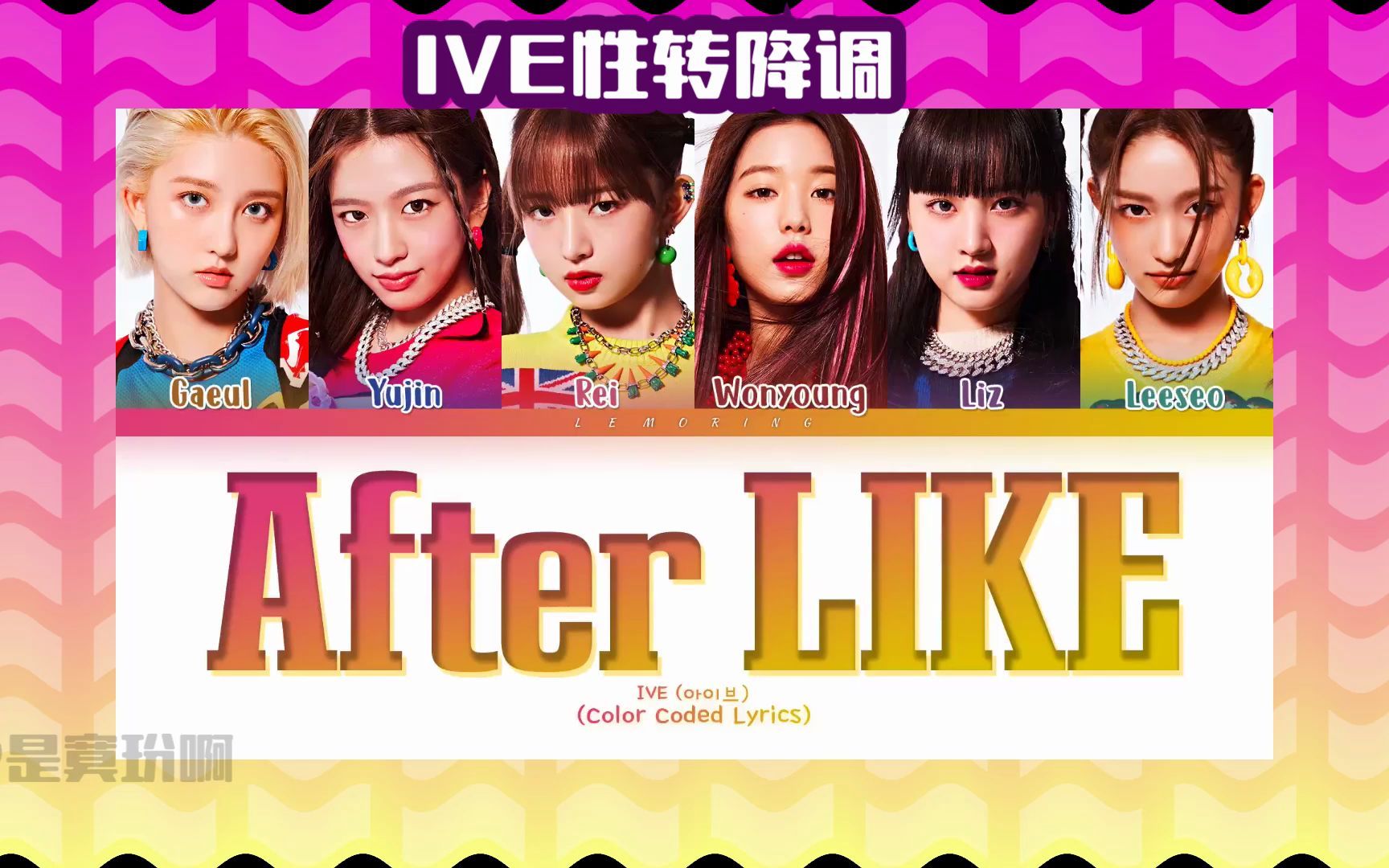 [图]【IVE性转降调】重生之我是女王！ive最新回归曲after like性转降调