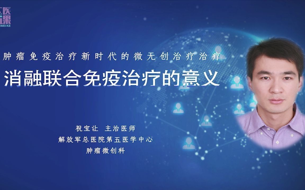 消融联合免疫治疗挖掘潜能达到一加一大于二的效果