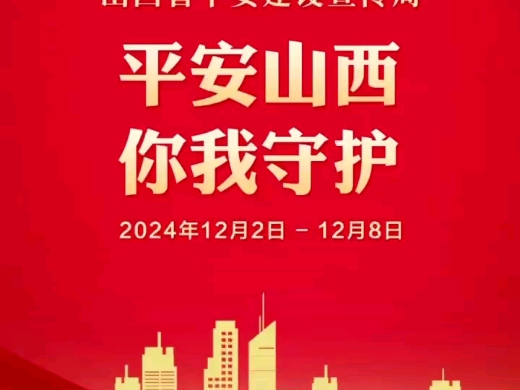 平安建设宣传海报,第一波~(来源:山西政法)哔哩哔哩bilibili