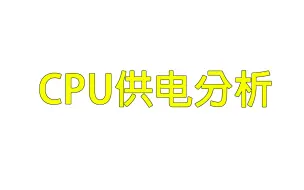 Download Video: 主板维修教程：CPU供电分析