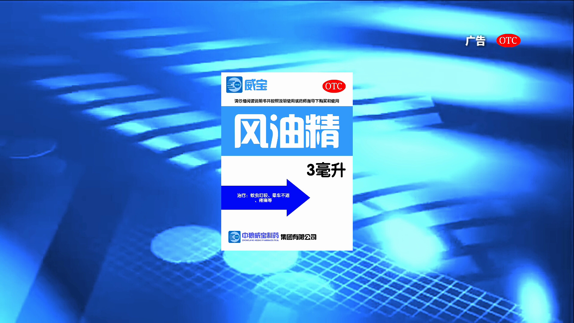 【广告设计】【架空广告】威宝牌风油精2020年广告新选择篇哔哩哔哩bilibili