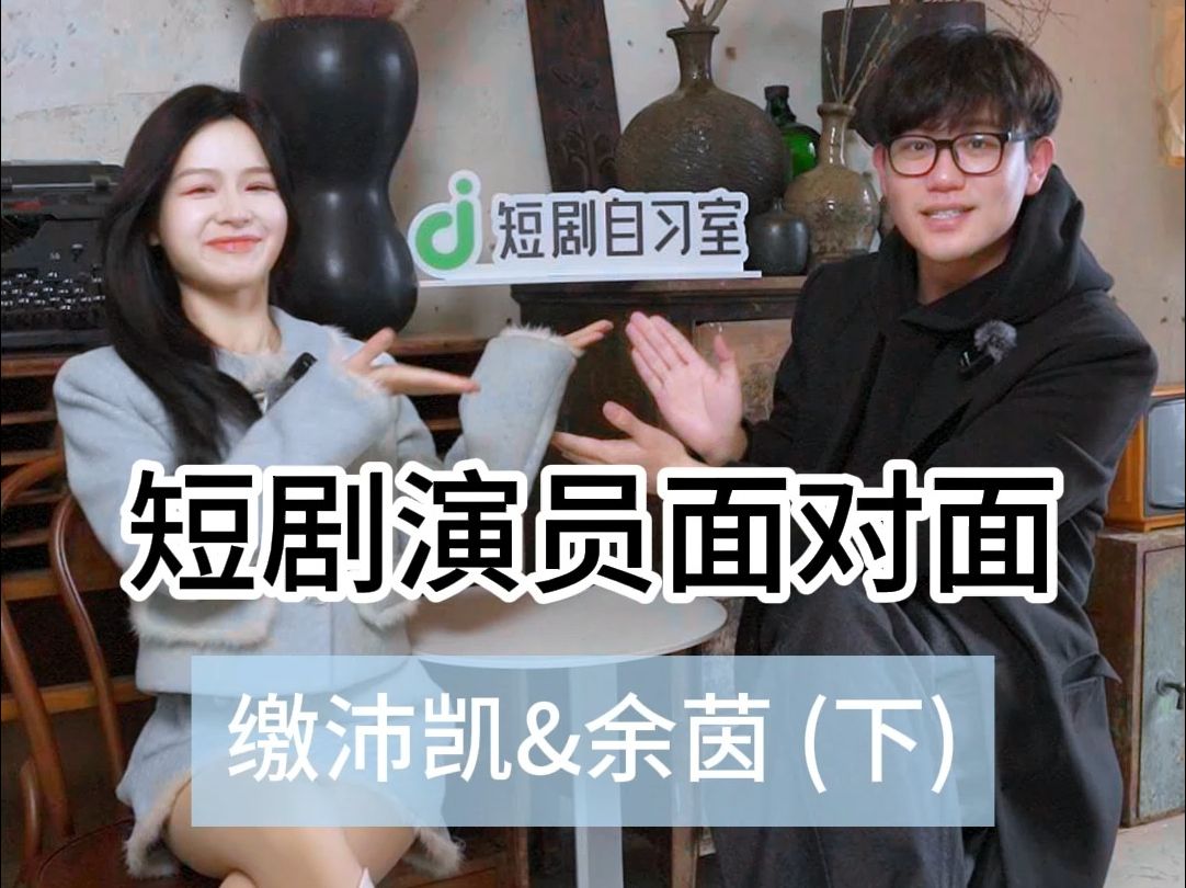 专访 | 缴沛凯&余茵 第三弹哔哩哔哩bilibili