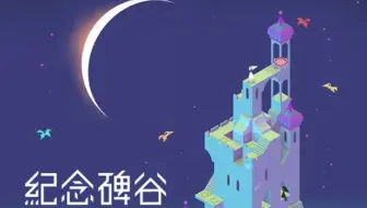 《纪念碑谷》游戏攻略 ep4 小书游戏解说