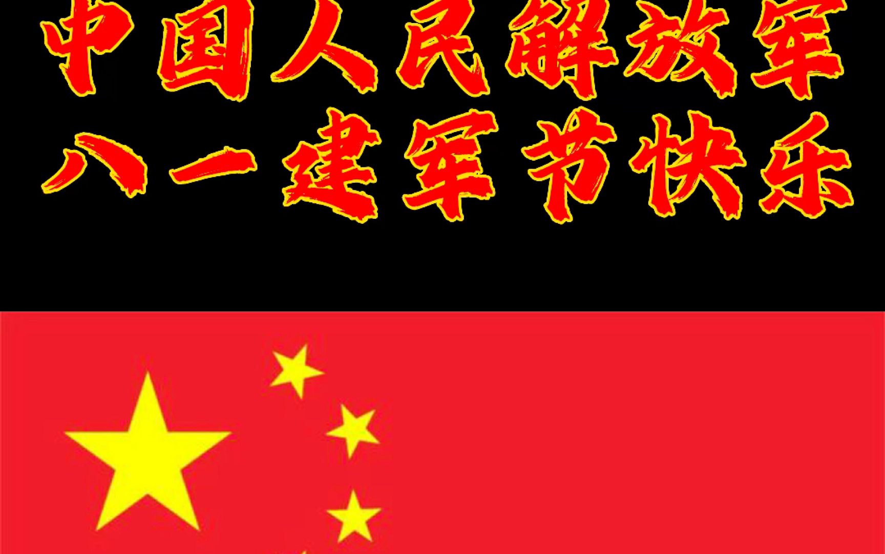 八一建军节快乐