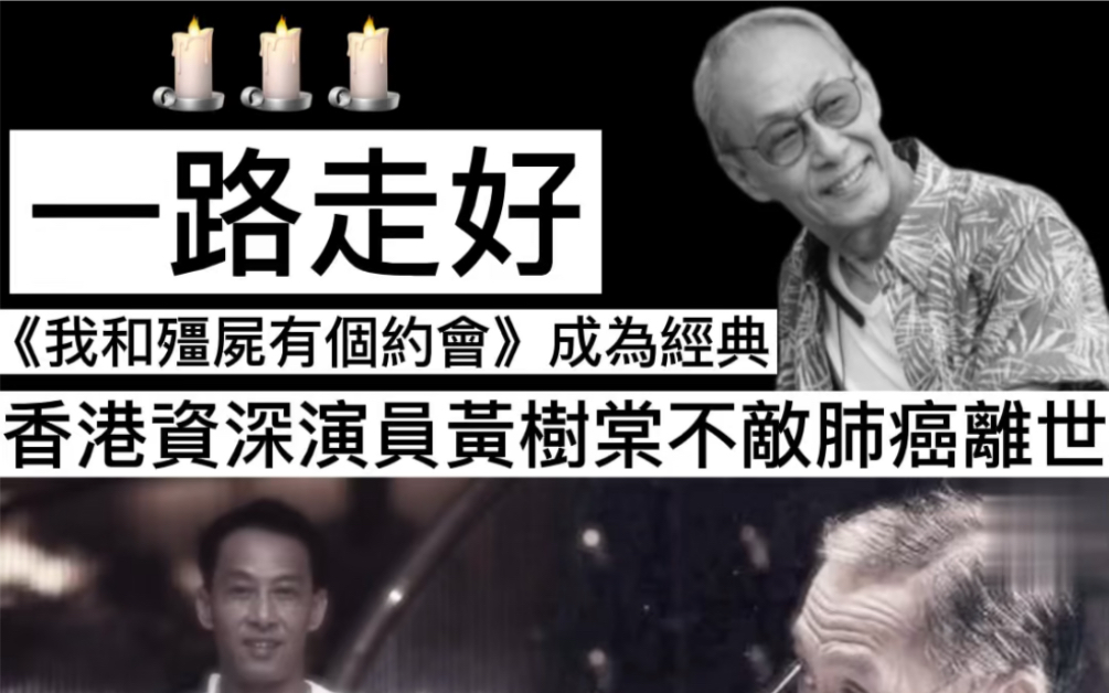 香港资深演员黄树棠肺癌病逝享年77岁曾手术切除大肠癌时隔三年却发现