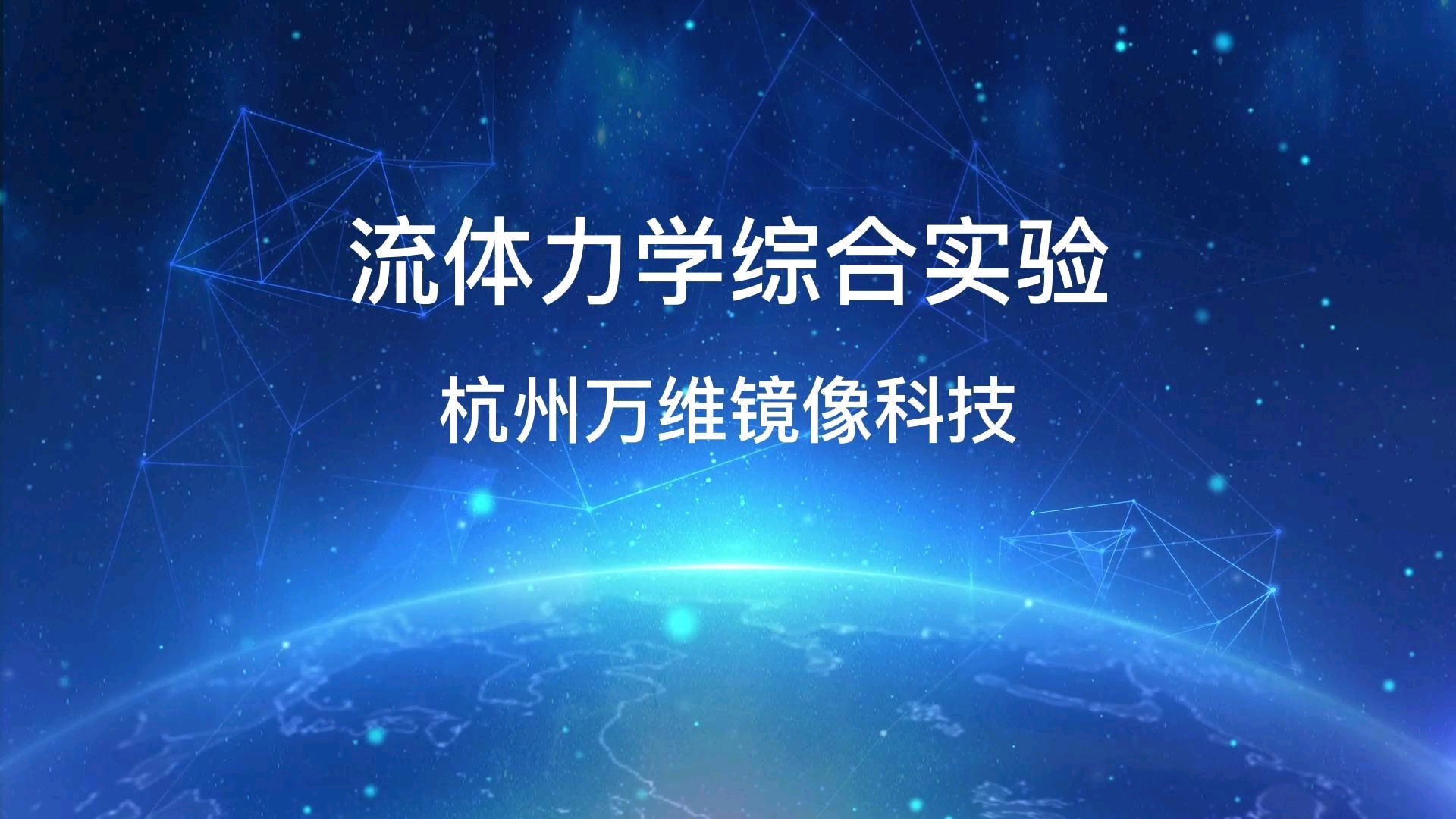 流体力学综合实验虚拟仿真软件由万维镜像科技有限公司出品,采用行业领先的万维引擎开发而成!哔哩哔哩bilibili