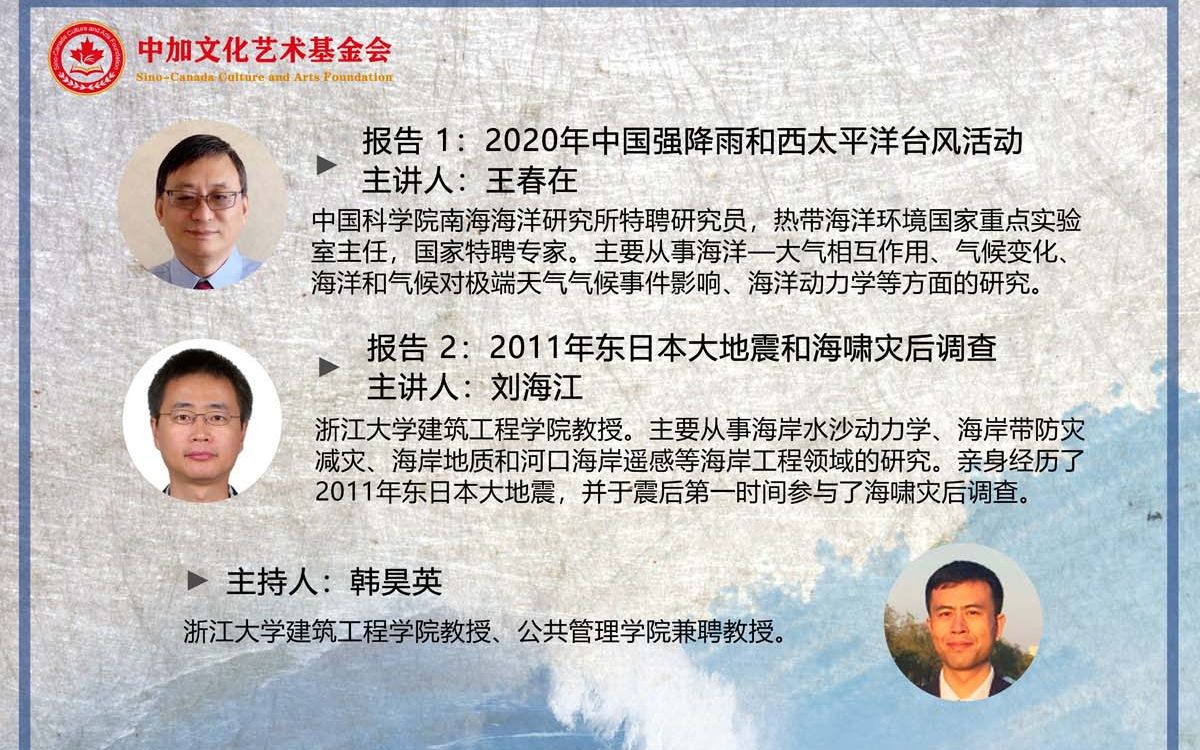 [图]2020-08-23 海洋与气候变化对人居环境的影响（王春在、刘海江主讲，韩昊英主持）