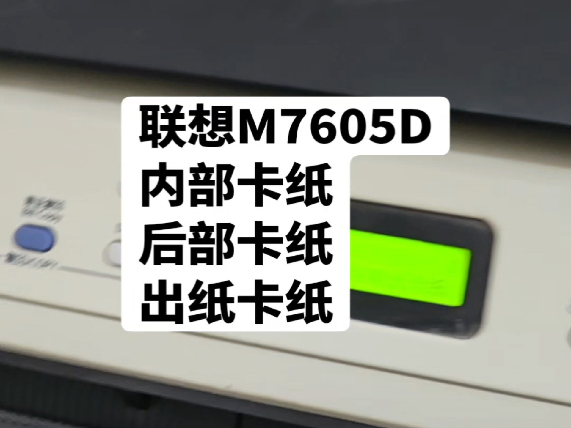 联想M7605D内部卡纸后部卡纸出纸卡纸