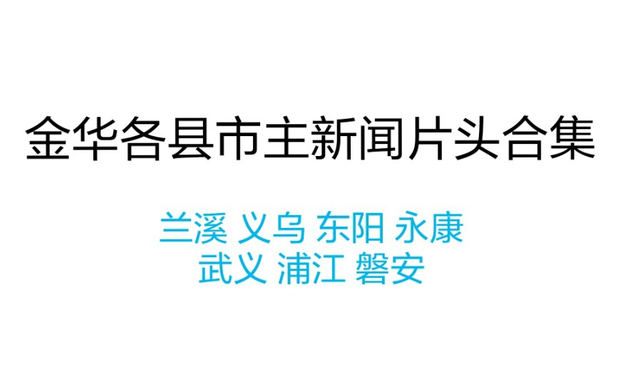 [图]【新闻片头】金华各县市主新闻片头合集