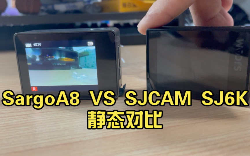 SargoA8(山狗A8)VS SJCAM SJ6K静态对比哔哩哔哩bilibili