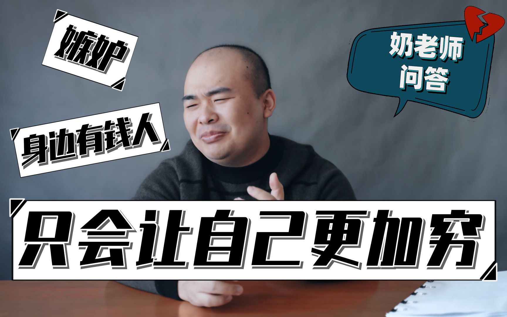 嫉妒身边有钱人只会让自己更加穷