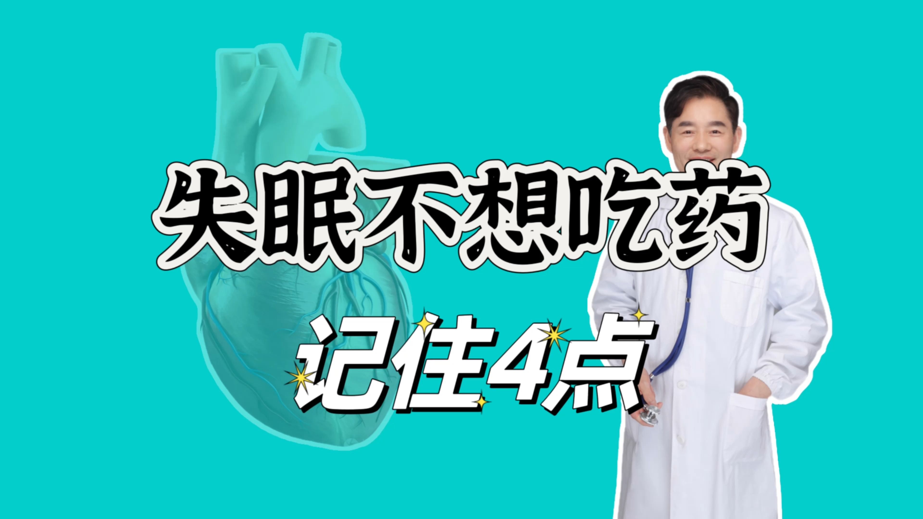 失眠不想吃药,有哪些有效的方法解决?记住4点哔哩哔哩bilibili