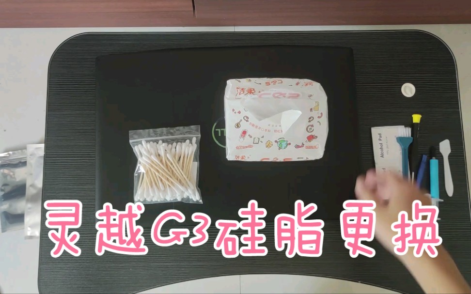 戴尔灵越G3 3590简简单单换个硅脂哔哩哔哩bilibili