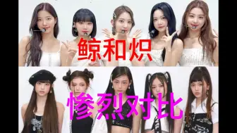 Download Video: 【韩网热议】《LE SSERAFIM》的崛起 VS《newjeans》的陨落，引起巨大争议。