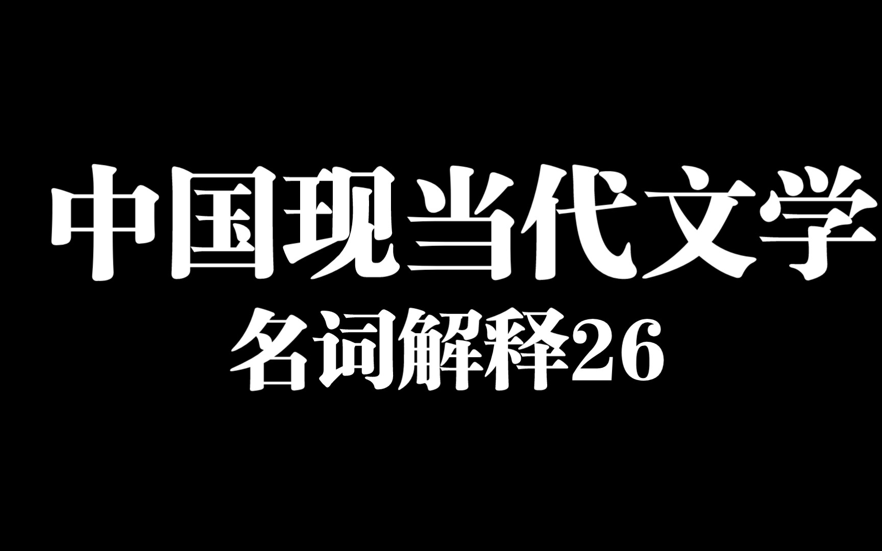 [文学考研]中国现当代文学/名词解释/自学磨耳朵/第二十六天哔哩哔哩bilibili