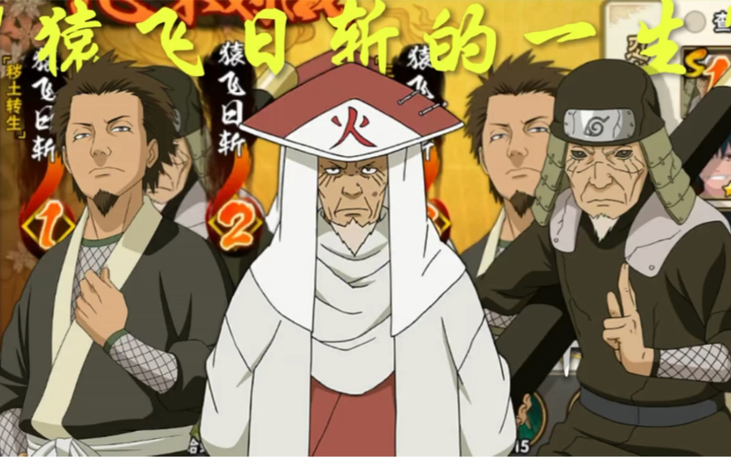 猿飞日斩的一生