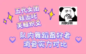 Download Video: 五代女团 队内舞蹈最好者 消音实力对比