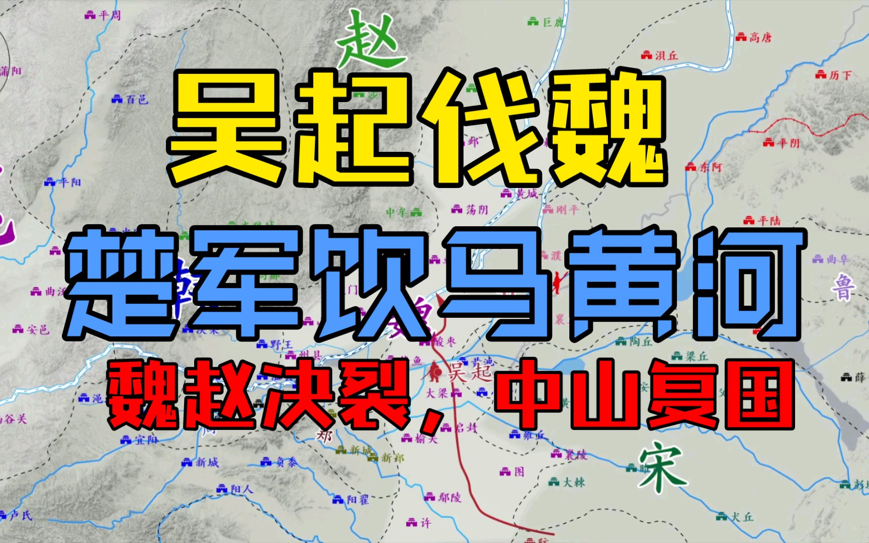 吴起伐魏,楚军饮马黄河,魏赵决裂,中山趁机复国哔哩哔哩bilibili