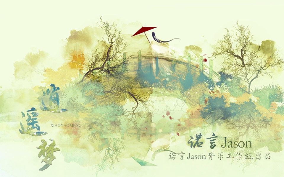 【诺言Jason】逍遥梦哔哩哔哩bilibili