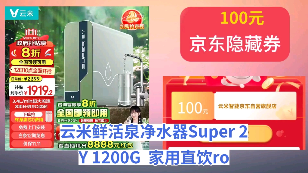 [半年最低]云米(VIOMI)鲜活泉净水器Super 2Y 1200G 家用直饮ro反渗透 0陈水 纯水机厨房自来水过滤器厨下净水机哔哩哔哩bilibili