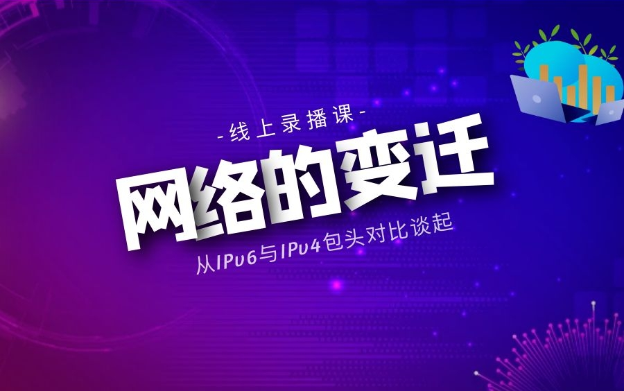 网络的变迁:从IPv6与IPv4包头对比谈起哔哩哔哩bilibili