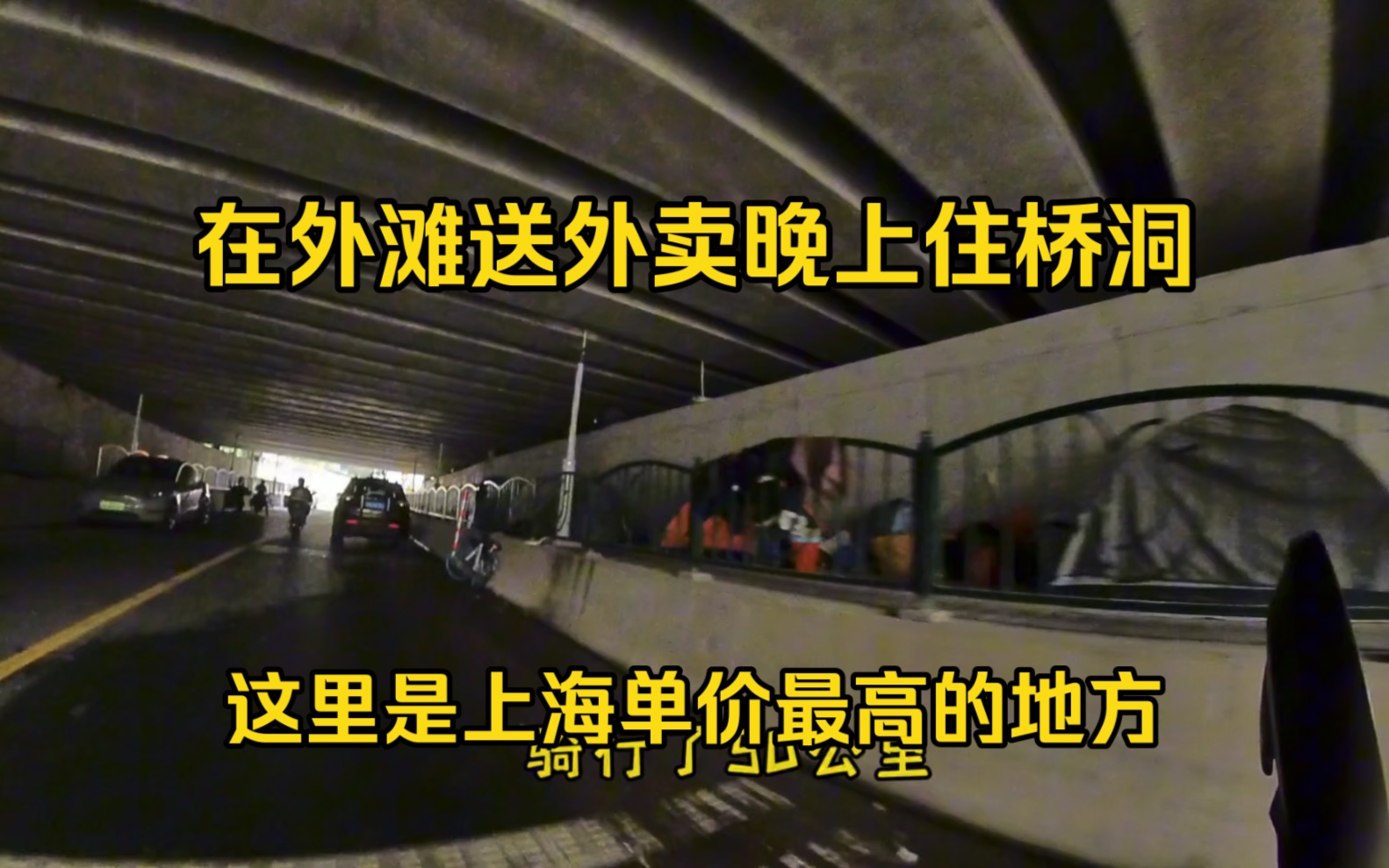 在上海单价最高的地方送外卖,晚上住桥洞,紧挨着东方明珠哔哩哔哩bilibili