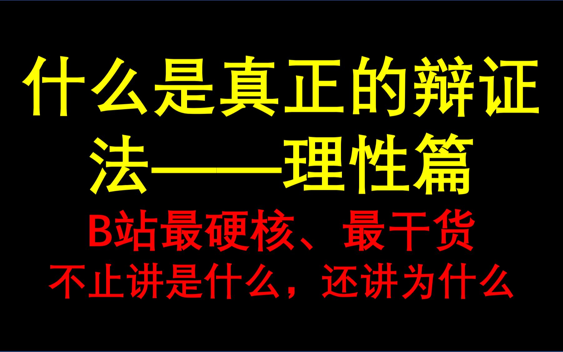 (一) 什么是真正的辩证法——理性篇哔哩哔哩bilibili