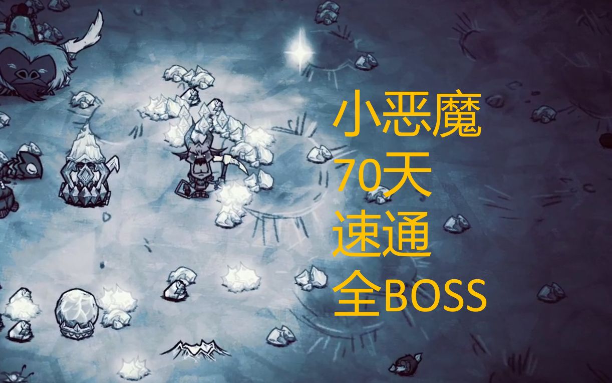 【饥荒联机版】用一首歌的时间击杀饥荒全BOSS——小恶魔70天速通剪辑版哔哩哔哩bilibili饥荒联机版