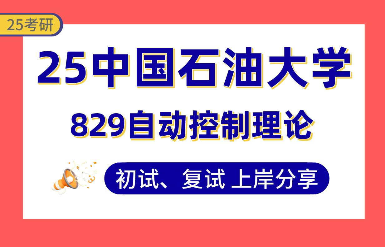 【25中石大考研】390+控制工程上岸学姐初复试经验分享829自动控制理论真题讲解#中国石油大学控制工程/控制科学与工程(油气开发测控技术/智能控制...