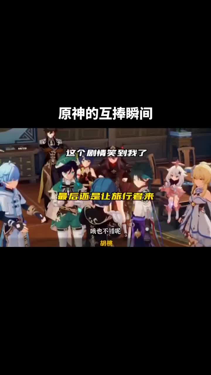 原神里面的互捧瞬间,说话技术的很胡桃钟离优菈原神的日常 - 视频下载 Video Downloader