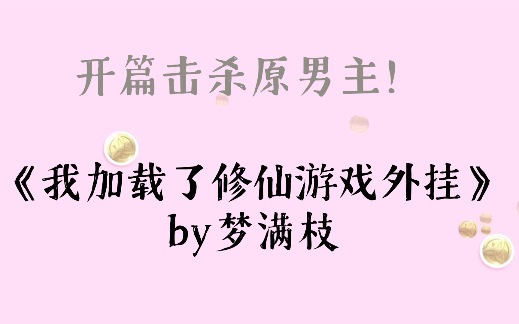 开篇击杀原男主!《我加载了修仙游戏外挂》by梦满枝哔哩哔哩bilibili