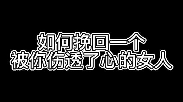 [图]复合干货：如何挽回一个被你伤透了心的女人