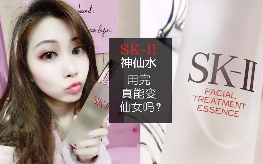 SK2神仙水|倪妮和汤唯都爱用的神仙水,用了真的会变仙女吗?SKII 其实那么多年你都使用错了!哔哩哔哩bilibili