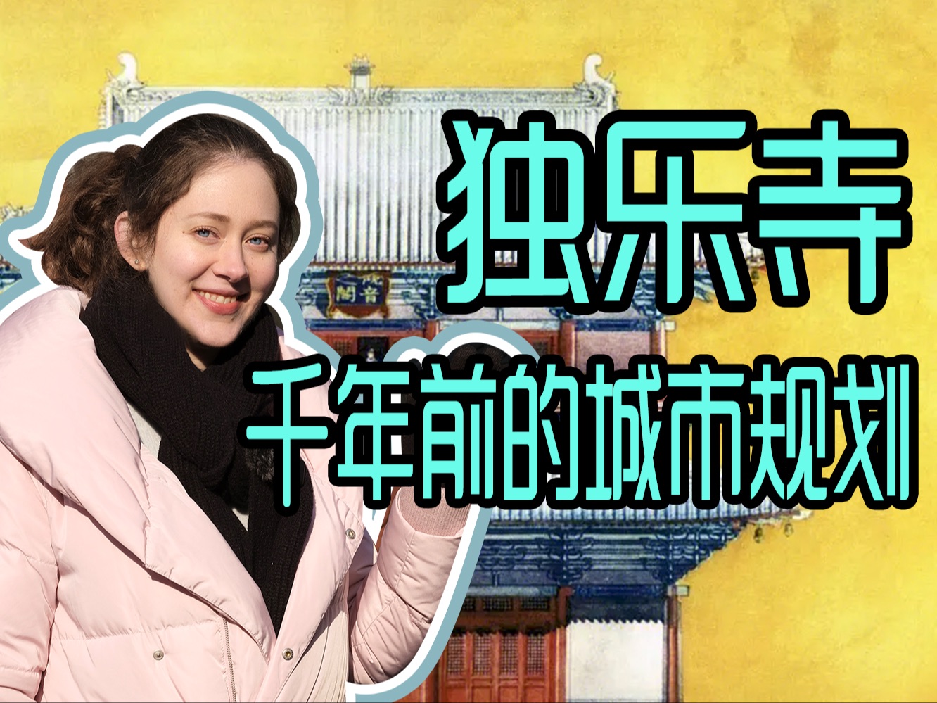 独乐寺之独特视角哔哩哔哩bilibili