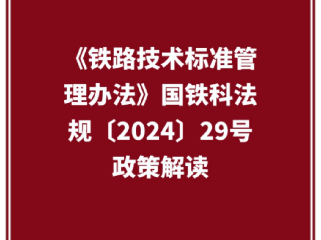 《铁路技术标准管理办法》国铁科法规〔2024〕29号政策解读哔哩哔哩bilibili