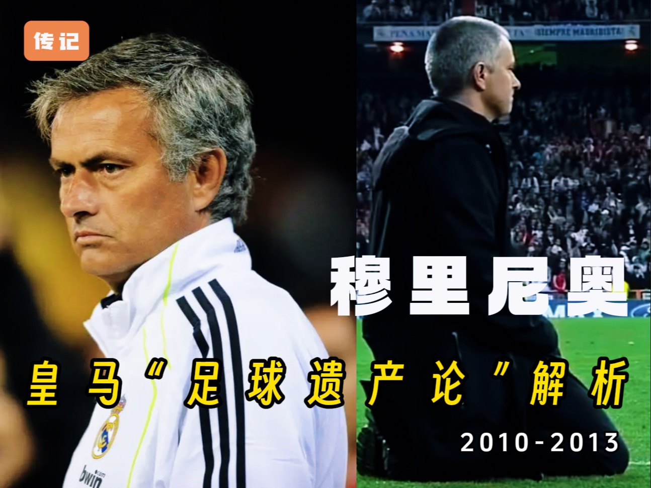 15年前，初入皇马的穆里尼奥就提出过足球遗产论