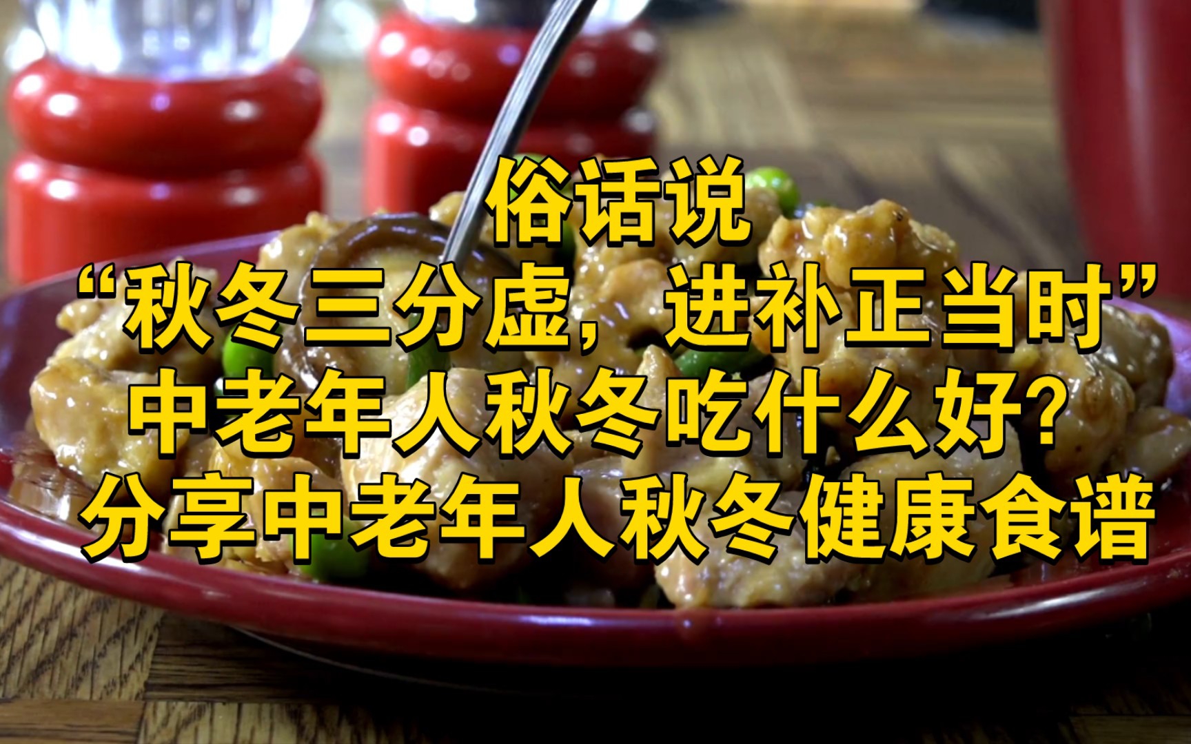 中老年人秋冬吃什么补?俗话说:“秋冬三分虚,进补正当时”,分享中老年人秋冬健康食谱.当下最值得吃的食物,营养又滋补,经济又实惠,10月吃这些...