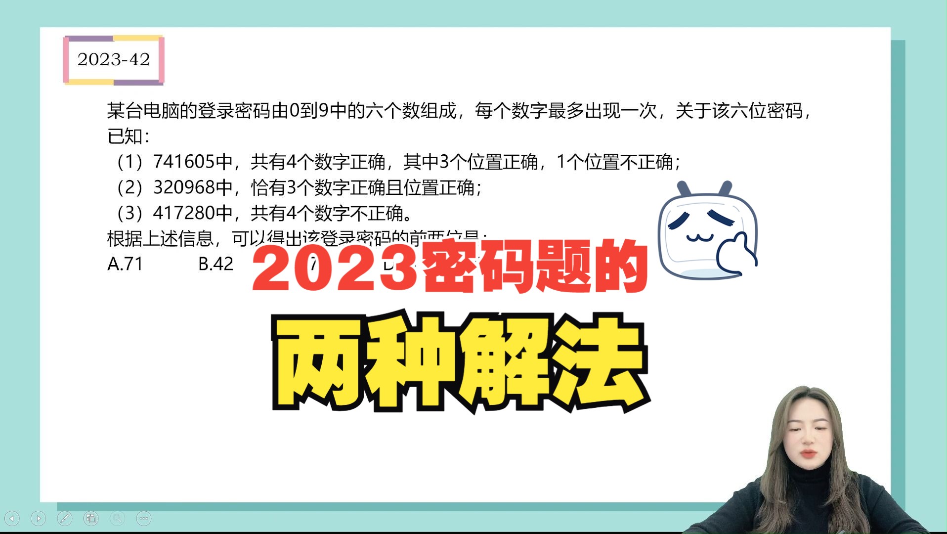 [图]密码题的两种解法！2023年逻辑真题-42~43题