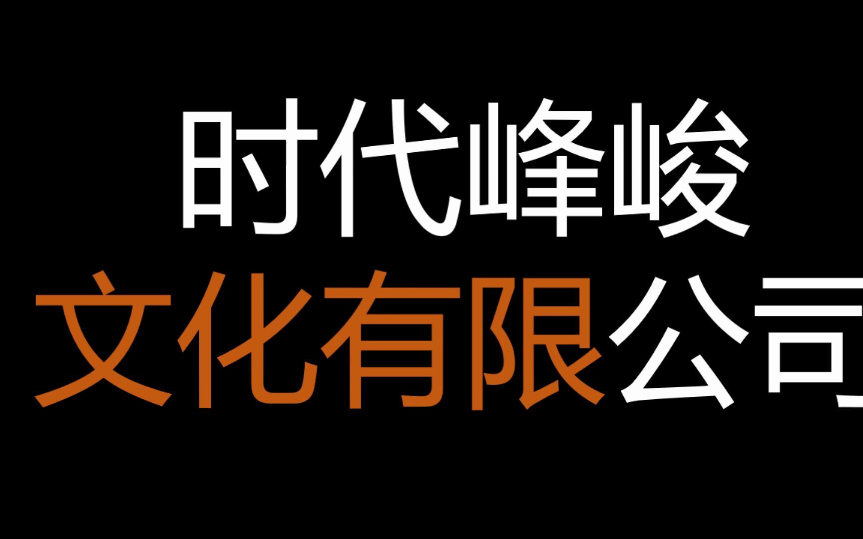 ppt制作 来自粉丝对时代峰峻文化有限公司的阴阳怪气 李飞!