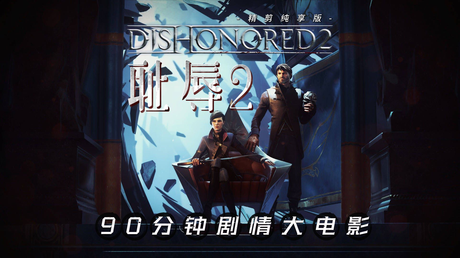 【游点】《耻辱2》丨90分钟剧情游戏大电影丨精剪纯享版