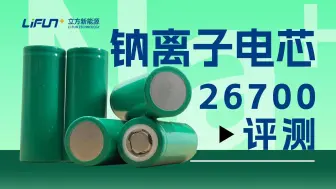 Tải video: 立方新能源26700-S01钠离子电芯评测：比锂电池成本更低，安全性相同