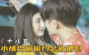 Video herunterladen: 男孩被女友带进闺房，本以为能共度良宵，谁知最后被诬告进了监狱！