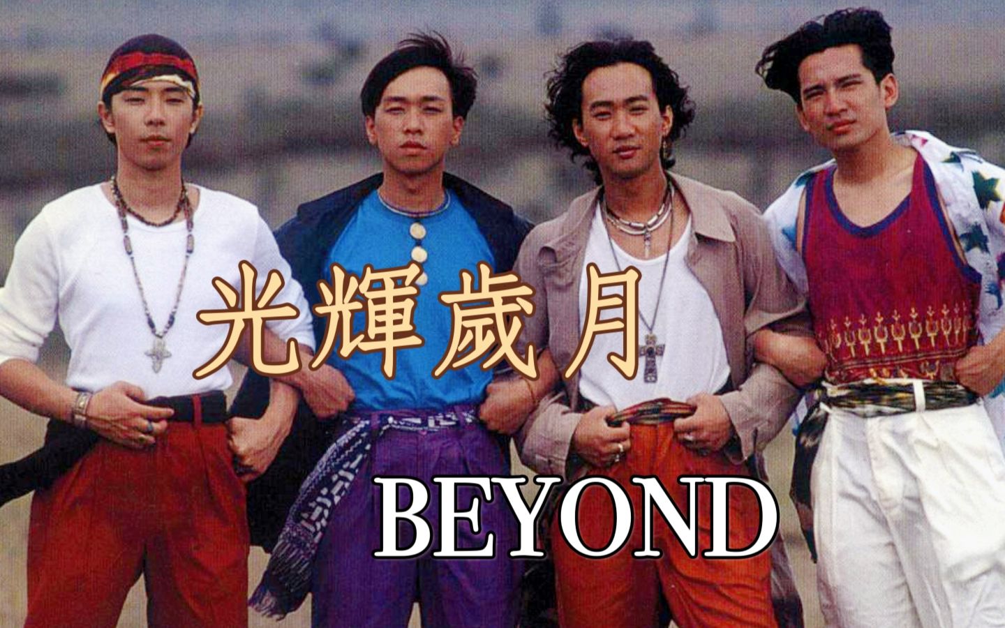 【高清修复】beyond《光辉岁月》罕见非洲版mv 复黑王无损极品音质