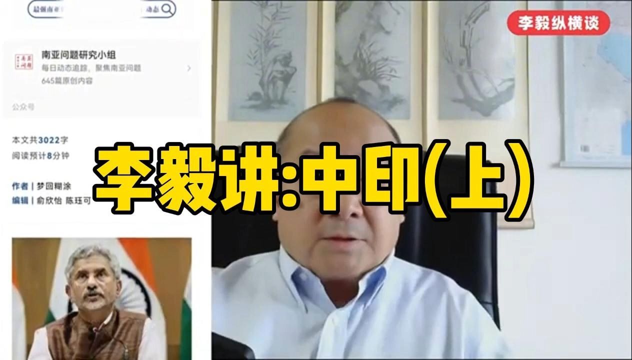 李毅讲:中印(上)哔哩哔哩bilibili