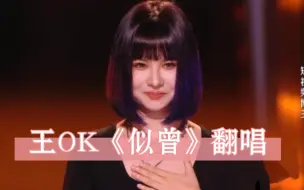 Download Video: 王OK盲选翻唱《似曾》（完整版）独特嗓音打动汪峰