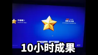 Télécharger la video: 堡垒之夜最速の传说-一天满级